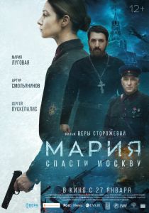 Мария. Спасти Москву (Фильм 2021)