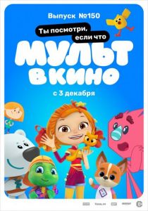 МУЛЬТ в кино. Выпуск №150. Ты посмотри, если что (Мультфильм 2022)