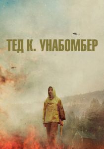 Тед К. Унабомбер (Фильм 2021)