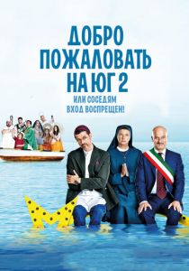 Добро пожаловать на Юг 2, или Соседям вход воспрещен (Фильм 2016)