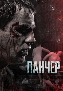 Панчер (Фильм 2021)