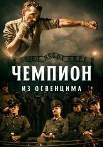 Чемпион из Освенцима (Фильм 2020)