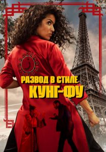 Развод в стиле кунг-фу (Фильм 2021)