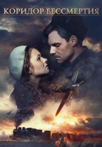 Коридор бессмертия (Фильм 2019)