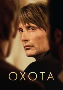 Охота (Фильм 2012)