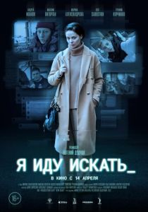 Я иду искать (Фильм 2022)