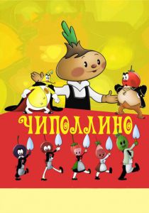 Чиполлино (Мультфильм 1961)