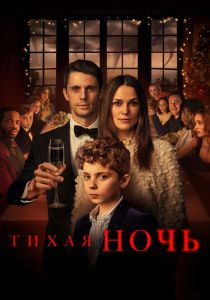 Тихая ночь (Фильм 2020)