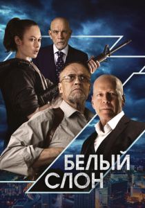 Белый слон (Фильм 2022)