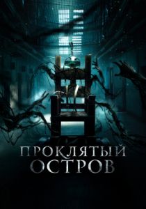 Проклятый остров (Фильм 2020)