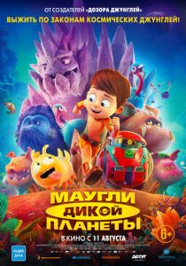 Маугли дикой планеты (Мультфильм 2019)