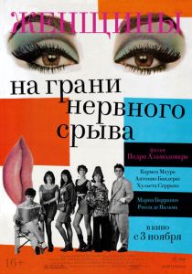 Женщины на грани нервного срыва (Фильм 1988)