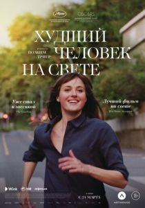 Худший человек на свете (Фильм 2021)