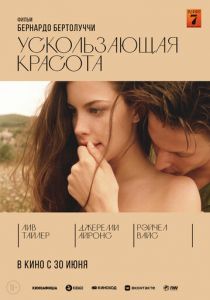 Ускользающая красота (Фильм 1995)