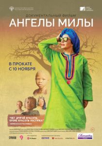 Ангелы Милы (Фильм 2021)