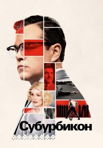 Субурбикон (Фильм 2017)