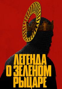 Легенда о Зелёном Рыцаре (Фильм 2020)