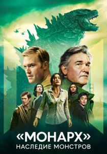 «Монарх»: Наследие монстров (Сериал 2023)