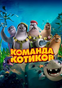 Команда котиков (Мультфильм 2021)