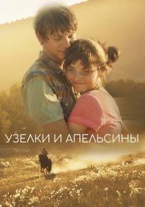 Узелки и апельсины (Фильм 2019)