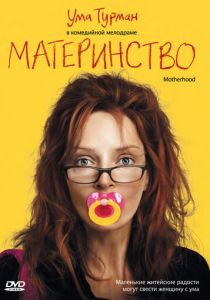 Материнство (Фильм 2009)