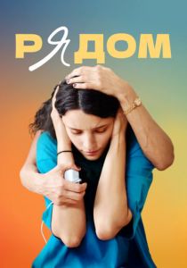 Рядом (Фильм 2021)