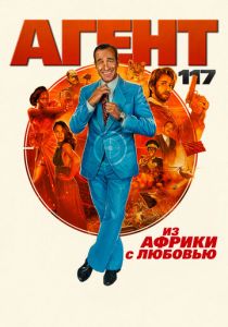 Агент 117: Из Африки с любовью (Фильм 2021)