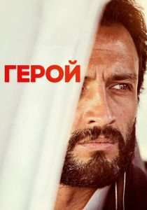 Герой (Фильм 2021)