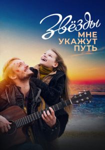 Звёзды мне укажут путь (Фильм 2022)