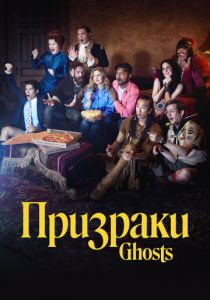 Призраки (Сериал 2021)