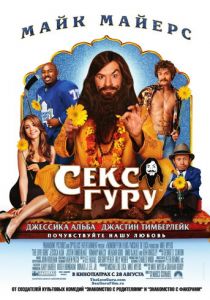 Секс-гуру (Фильм 2008)