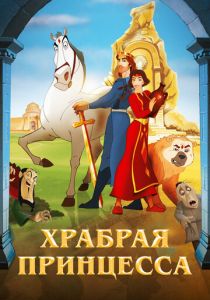Храбрая принцесса (Мультфильм 2014)