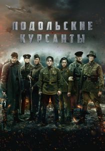 Подольские курсанты (Фильм 2020)