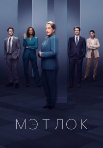 Мэтлок (Сериал 2024)