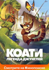 Коати. Легенда джунглей (Мультфильм 2021)