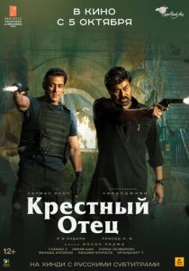 Крёстный отец (Фильм 2022)