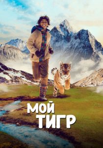 Мой тигр (Фильм 2022)