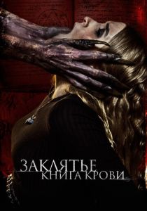 Заклятье. Книга крови (Фильм 2022)