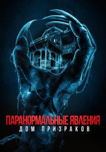 Паранормальные явления. Дом призраков (Фильм 2022)