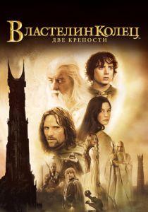 Властелин колец: Две крепости (Фильм 2002)