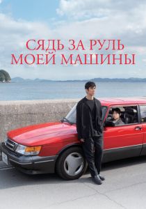 Сядь за руль моей машины (Фильм 2021)