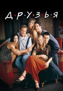 Друзья (Сериал 1994)