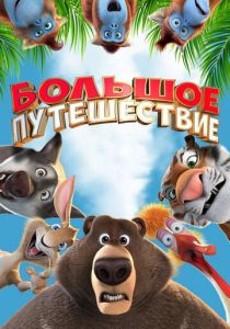 Большое путешествие (Мультфильм 2019)