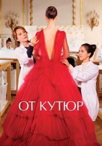 От кутюр (Фильм 2021)