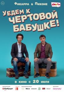 Уедем к чёртовой бабушке (Фильм 2014)