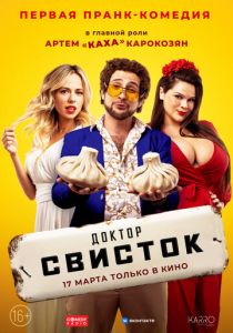 Доктор Свисток (Фильм 2022)