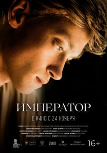 Император (Фильм 2022)