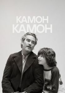 Камон Камон (Фильм 2021)