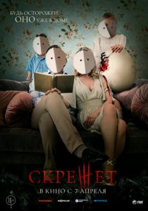 Скрежет (Фильм 2021)
