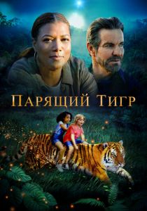 Парящий тигр (Фильм 2022)